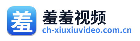 羞羞视频